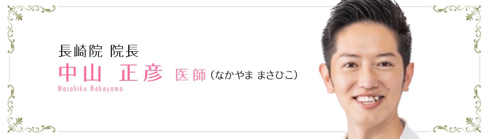 中山 正彦 医師
