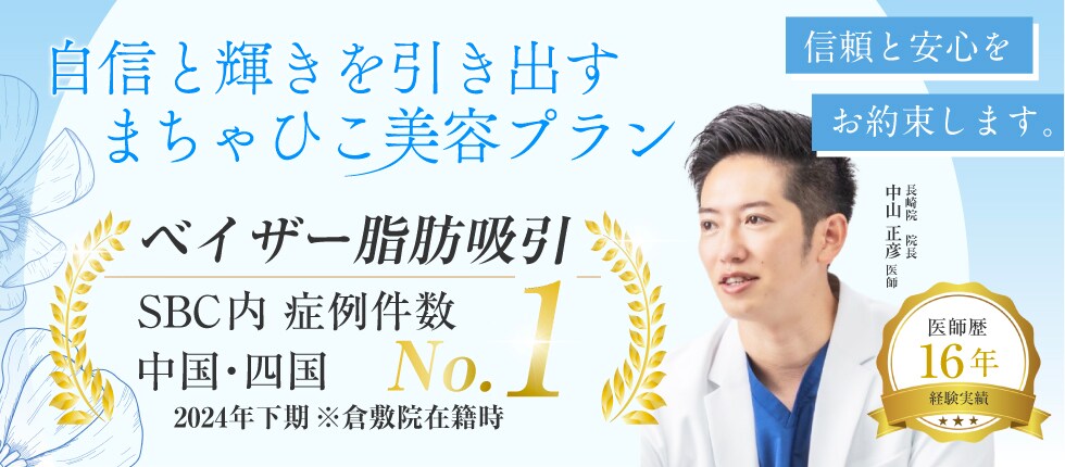 安心と信頼をお約束、美しさは倉敷の中にある