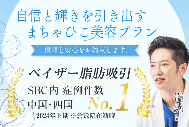 安心と信頼をお約束、美しさは倉敷の中にある