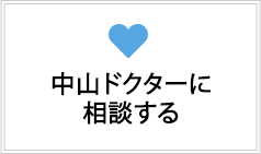 中山ドクターに相談する