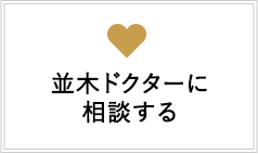 並木ドクターに相談する