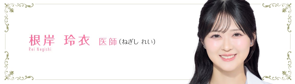 湘南美容クリニック柏院 根岸 玲衣 医師 (ねぎし れい) NEGISHI REI