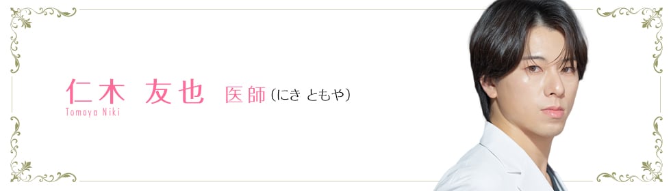 湘南美容クリニック新宿本院  仁木 友也 医師 （にき　ともや） NIKI TOMOYA