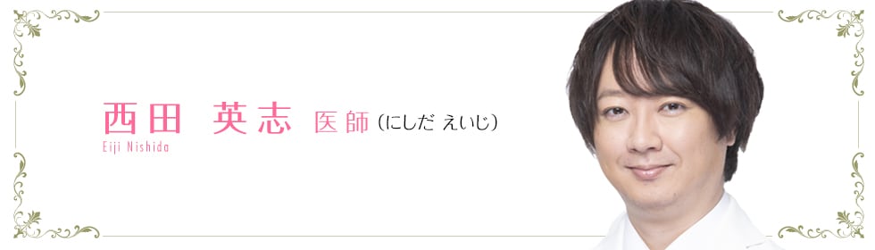 西田 英志 医師