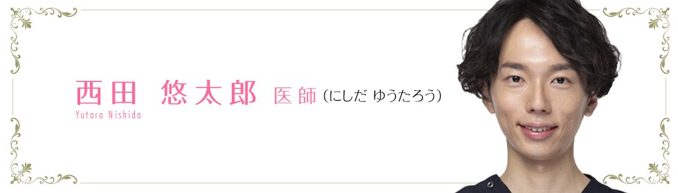 西田 悠太郎 医師