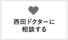 西田ドクターに相談する