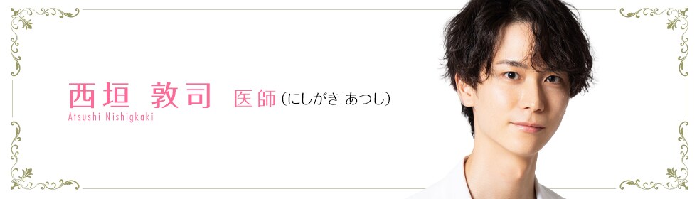 湘南美容クリニック新宿本院  西垣 敦司 医師 （にしがき あつし） nishigaki-a KEISUKE