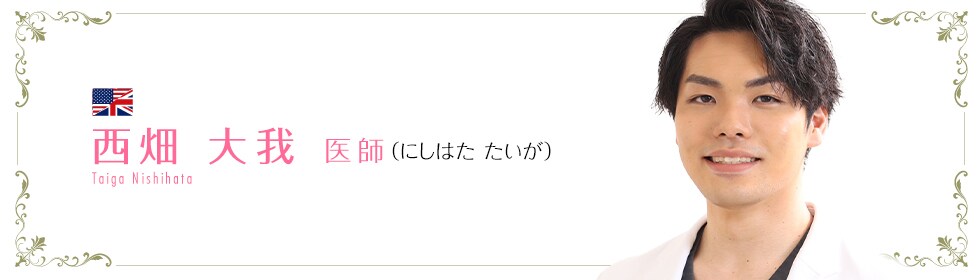 湘南美容クリニック和歌山院  西畑 大我 医師 （にしはた　たいが） Taiga Nishihata