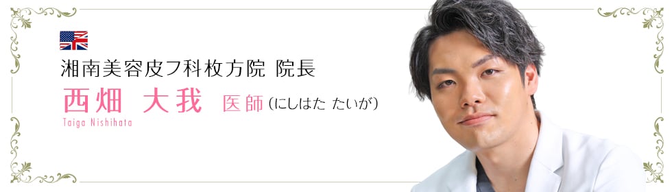 湘南美容クリニック和歌山院 西畑 大我 医師 (にしはた たいが) Taiga Nishihata