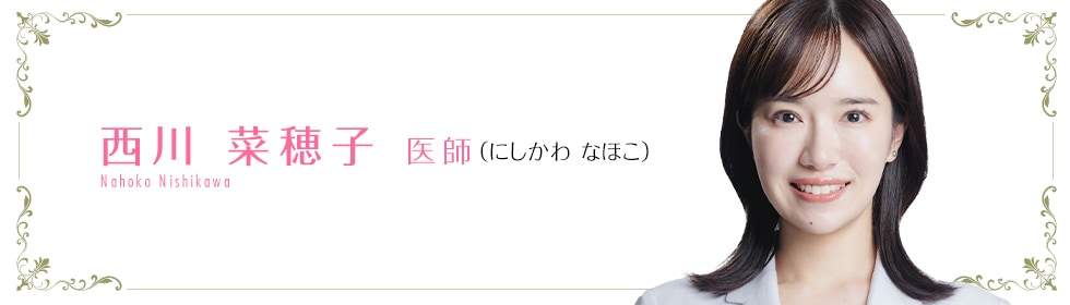 西川菜穂子医師｜美容整形・美容外科・美容皮膚科なら湘南美容