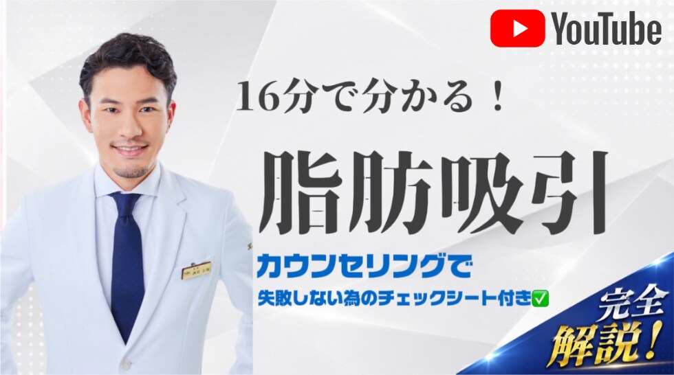 【有料級】毎日の診療から生まれた　失敗しないための脂肪吸引完全解説