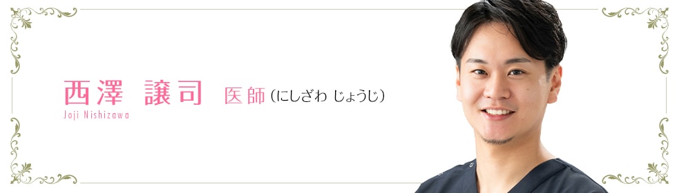湘南美容クリニック長野院  西澤 譲司 医師 （にしざわ　じょうじ） Nishizawa Joji