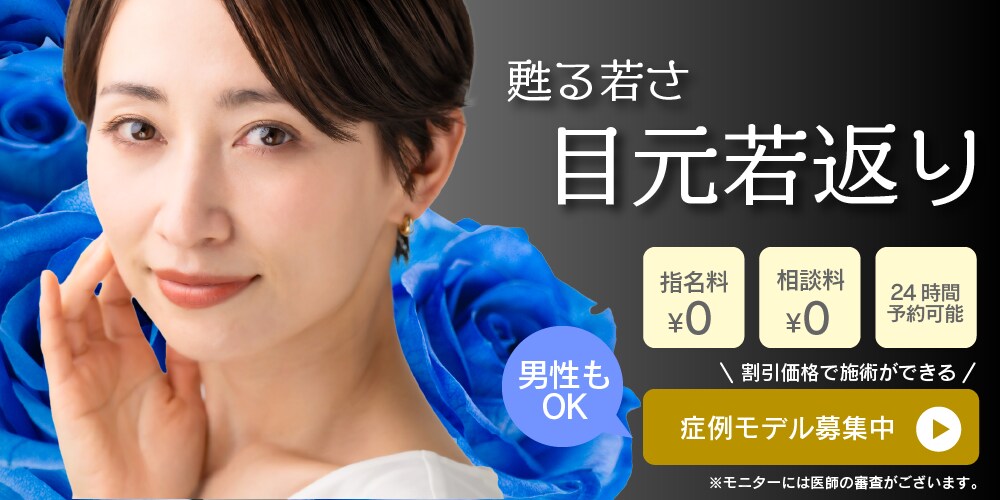 目元若返り