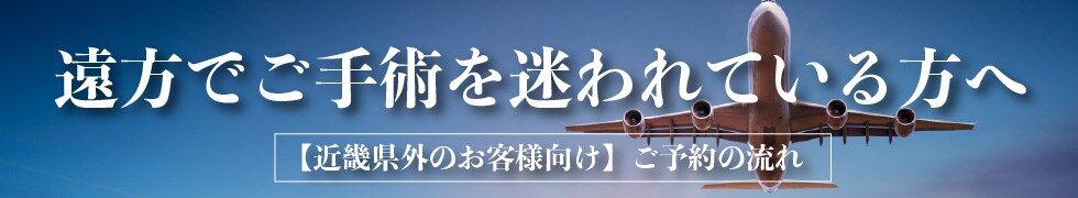 遠方でご手術を迷われてる方へ