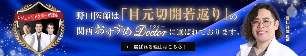 関西おすすめドクター 目元切開