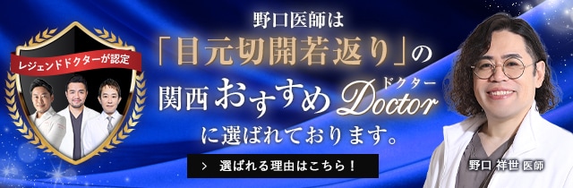 関西おすすめドクター 目元切開