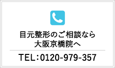 目元整形のご相談ならSBC大阪京橋院へ