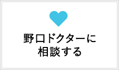 野口ドクターに相談する