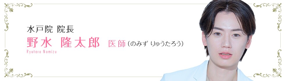 野水 隆太郎 医師