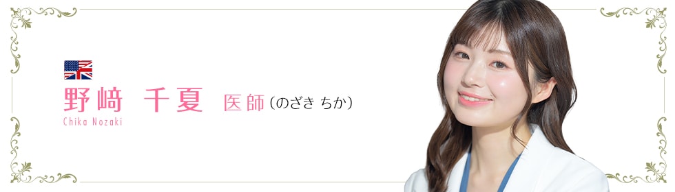 湘南美容クリニック浜松院  野﨑 千夏 医師 （のざきちか） Chika Nozaki