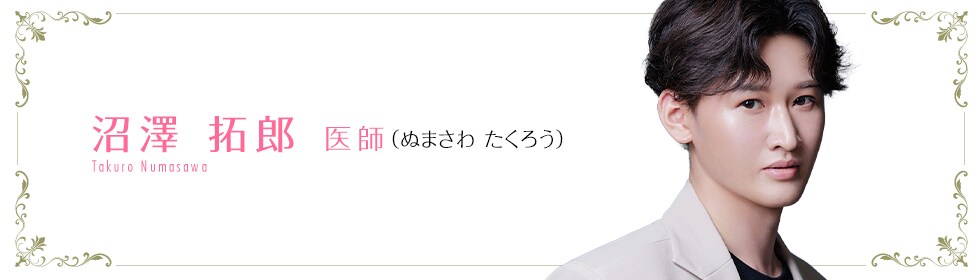 湘南美容クリニック秋葉原院  沼澤 拓郎 医師 （ぬまさわ たくろう） Numasawa Takuro