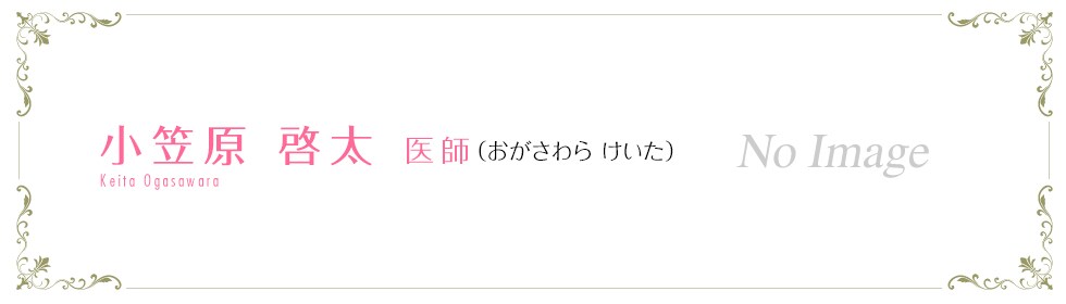 小笠原 啓太 医師