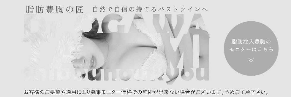 豊胸術モニター募集