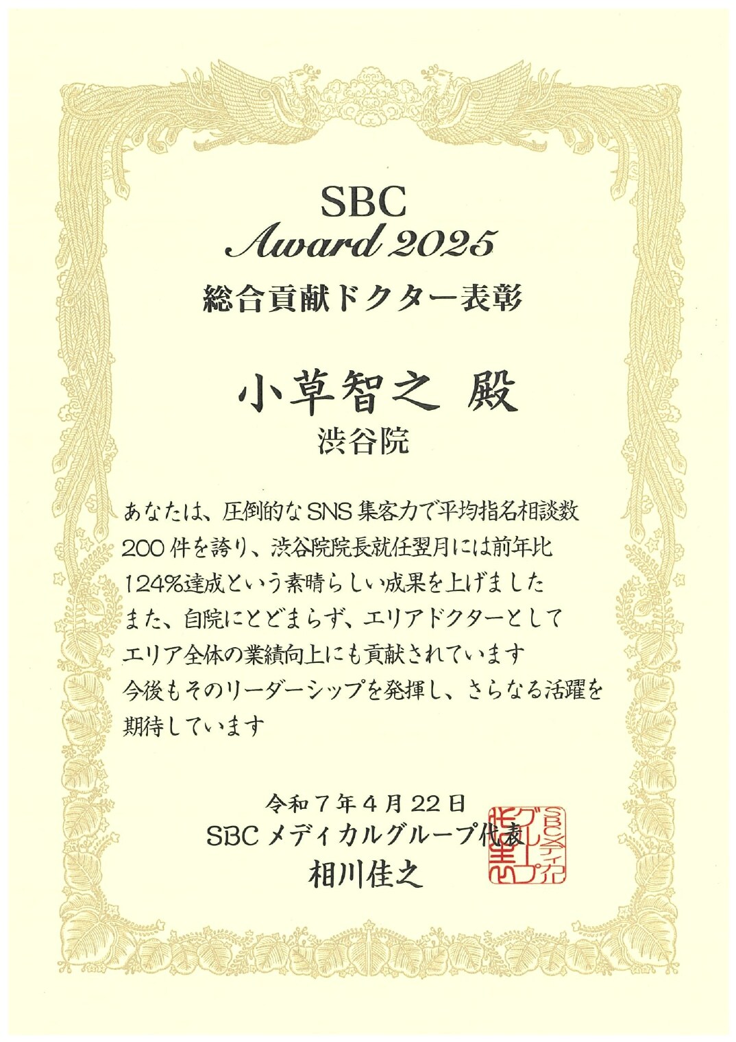 SBCアワード2025 総合貢献ドクター表彰