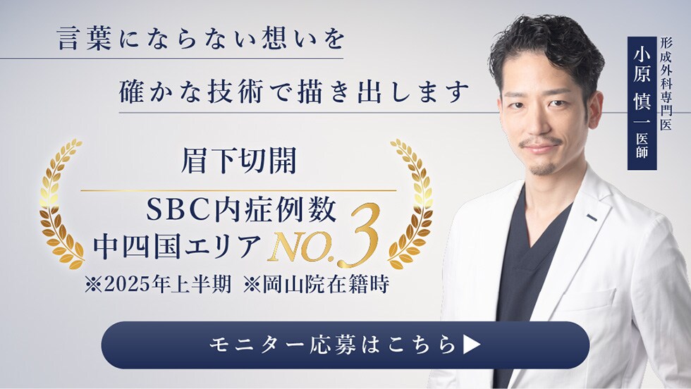 眉下切開モニター