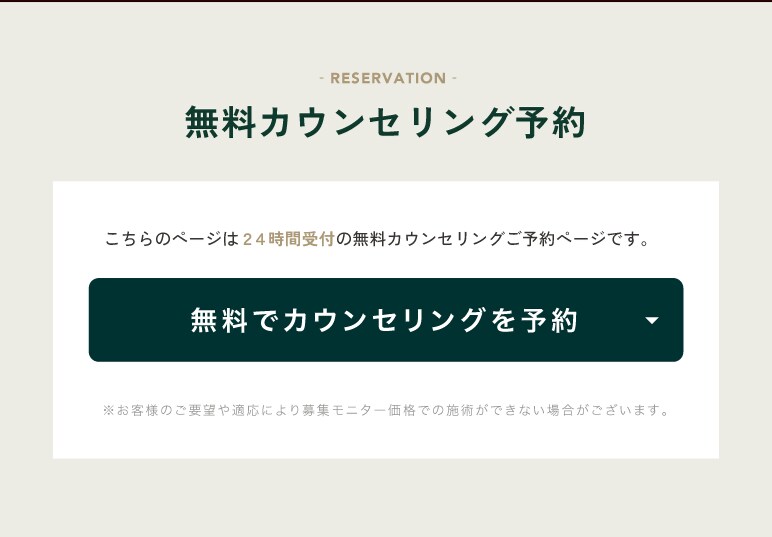 無料カウンセリング予約