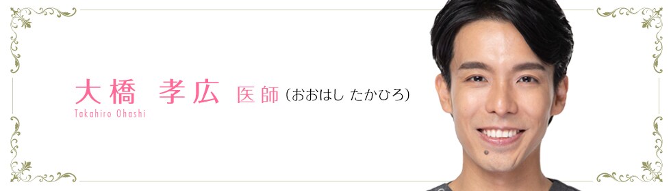 大橋 孝広 医師