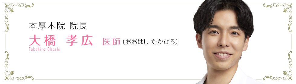 大橋 孝広 医師