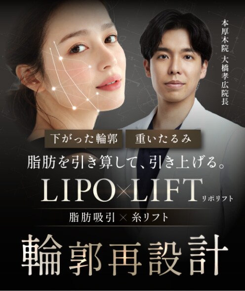 脂肪を引き算して、引き上げる。脂肪吸引×糸リフトで輪郭再設計