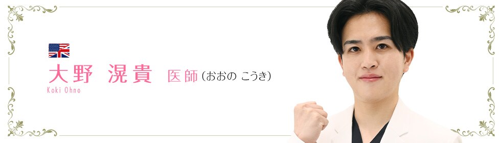 湘南美容クリニック札幌院  大野 滉貴 医師 （おおの　こうき） Ohno　Koki