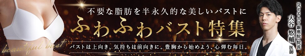 ふわふわバスト特集