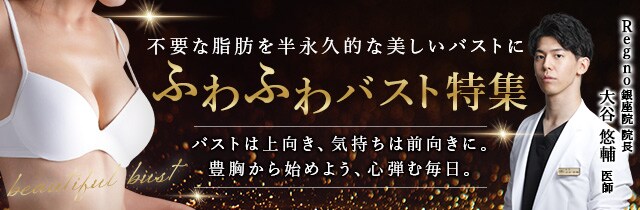 ふわふわバスト特集