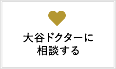 大谷ドクターに相談する