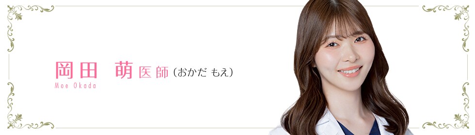 湘南美容クリニック新宿本院  岡田 萌 医師 （おかだ もえ） Moe okada