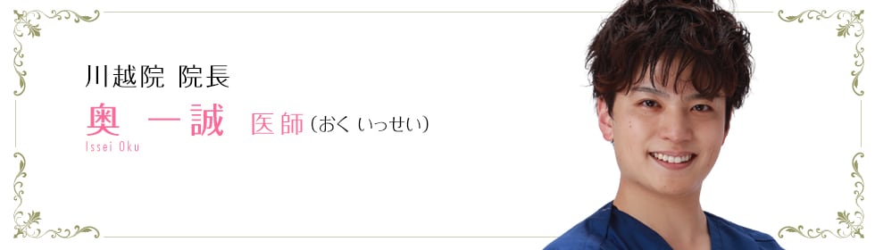 奥 一誠 医師