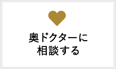奥ドクターに相談する
