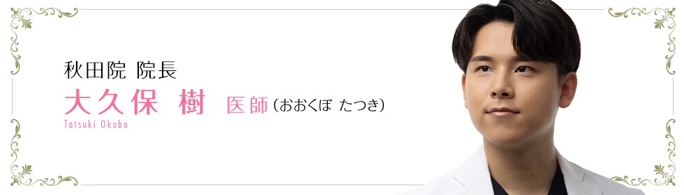 湘南美容クリニック千葉センシティ院  大久保　樹 医師 （おおくぼ　たつき） OKUBO TATSUKI