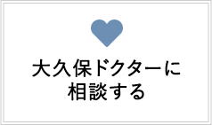 大久保ドクターに相談する
