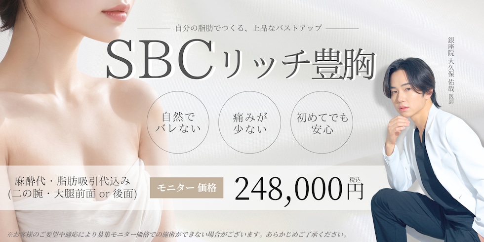 SBCリッチ豊胸