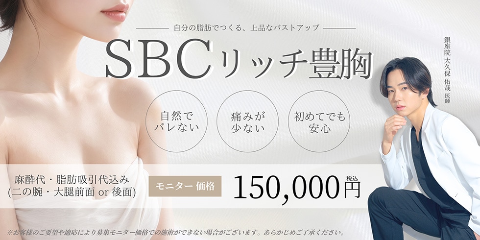 SBCリッチ豊胸