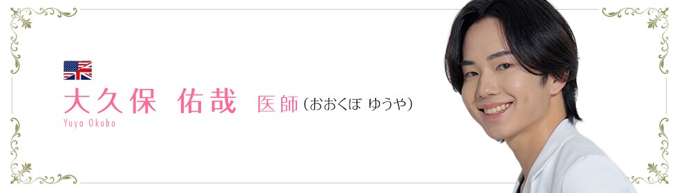 湘南美容クリニック柏院  大久保 佑哉 医師 （おおくぼ ゆうや） Yuya Okubo