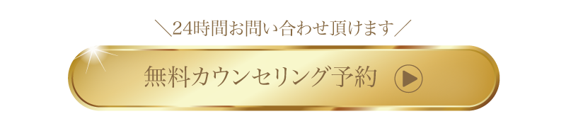 無料カウンセリング予約