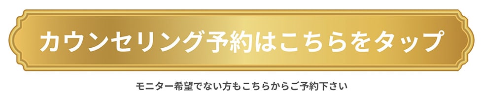 カウンセリング予約はコチラをタップ