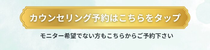 カウンセリング予約はこちらをタップ