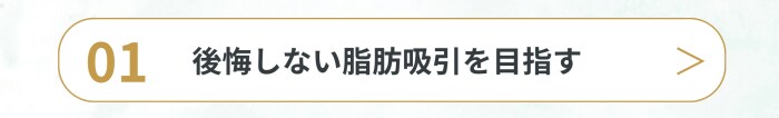 後悔しない脂肪吸引を目指す