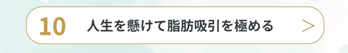 人生を懸けて脂肪吸引を極める